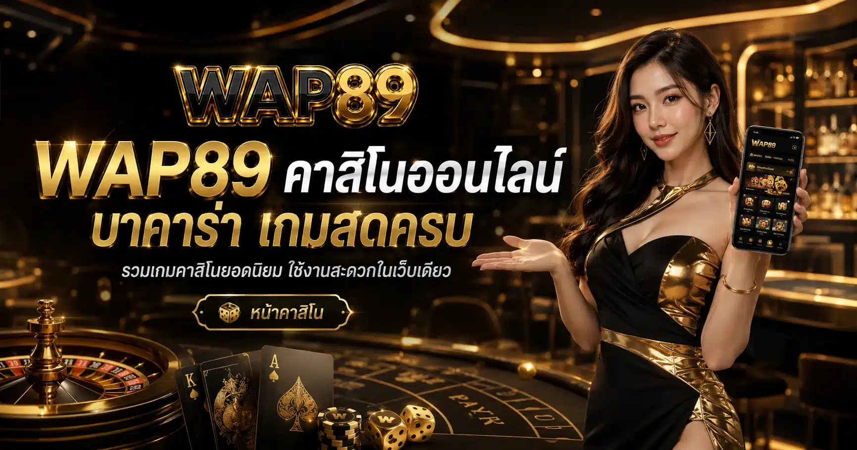คาสิโนออนไลน์-WAP89