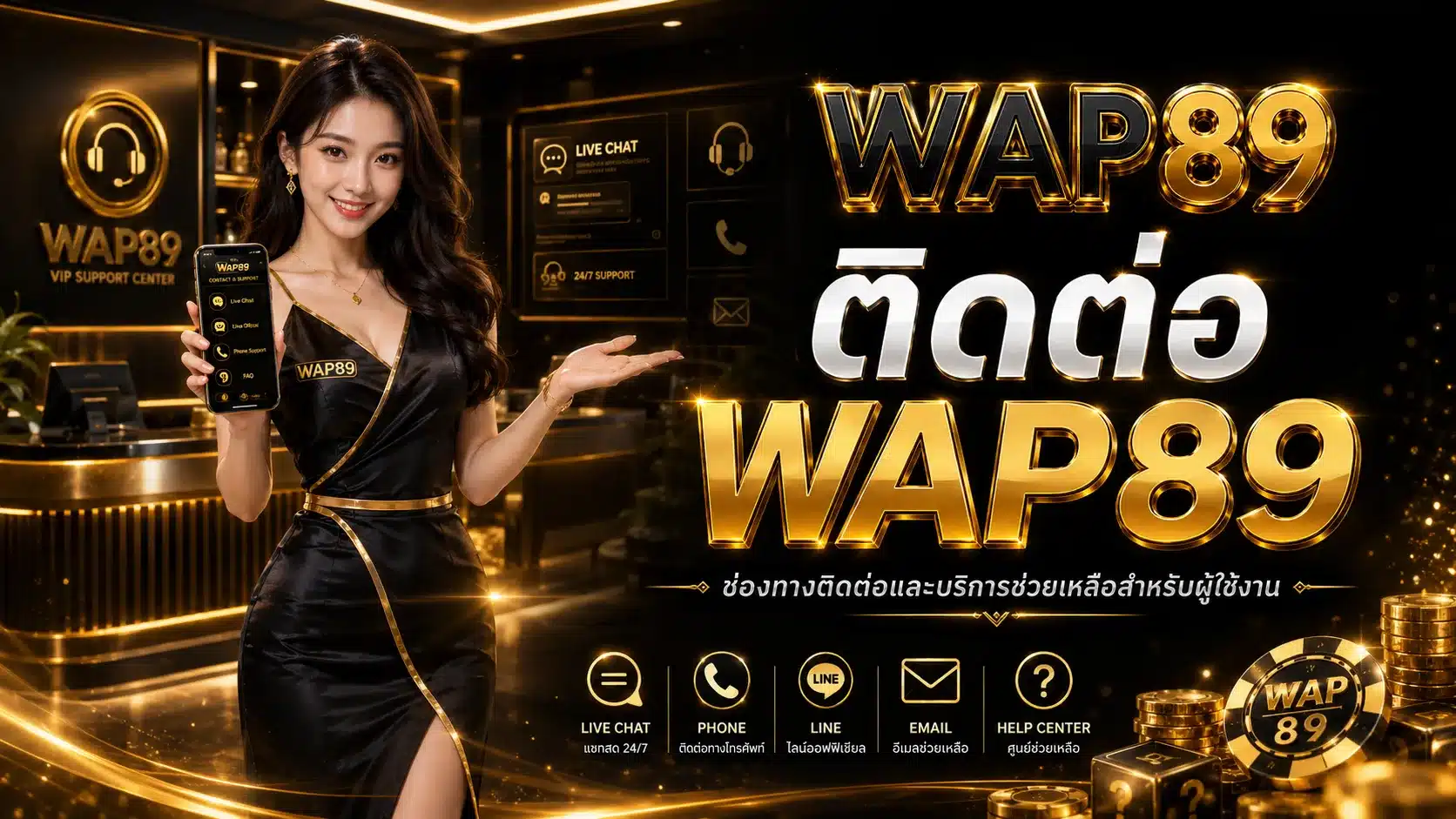 ติดต่อ-WAP89