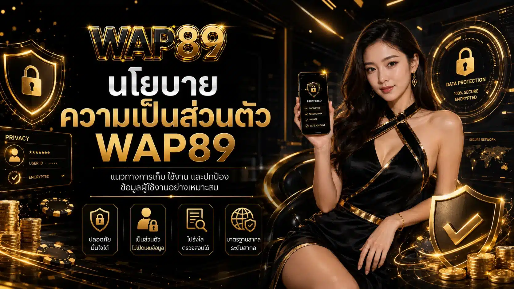 นโยบาย-WAP89
