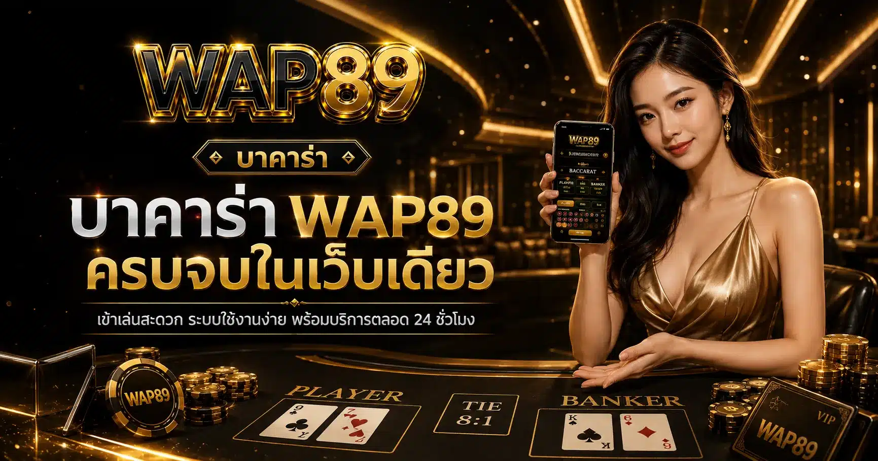บาคาร่า-WAP89