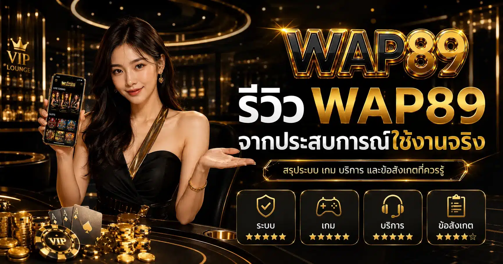 รีวิว-WAP89