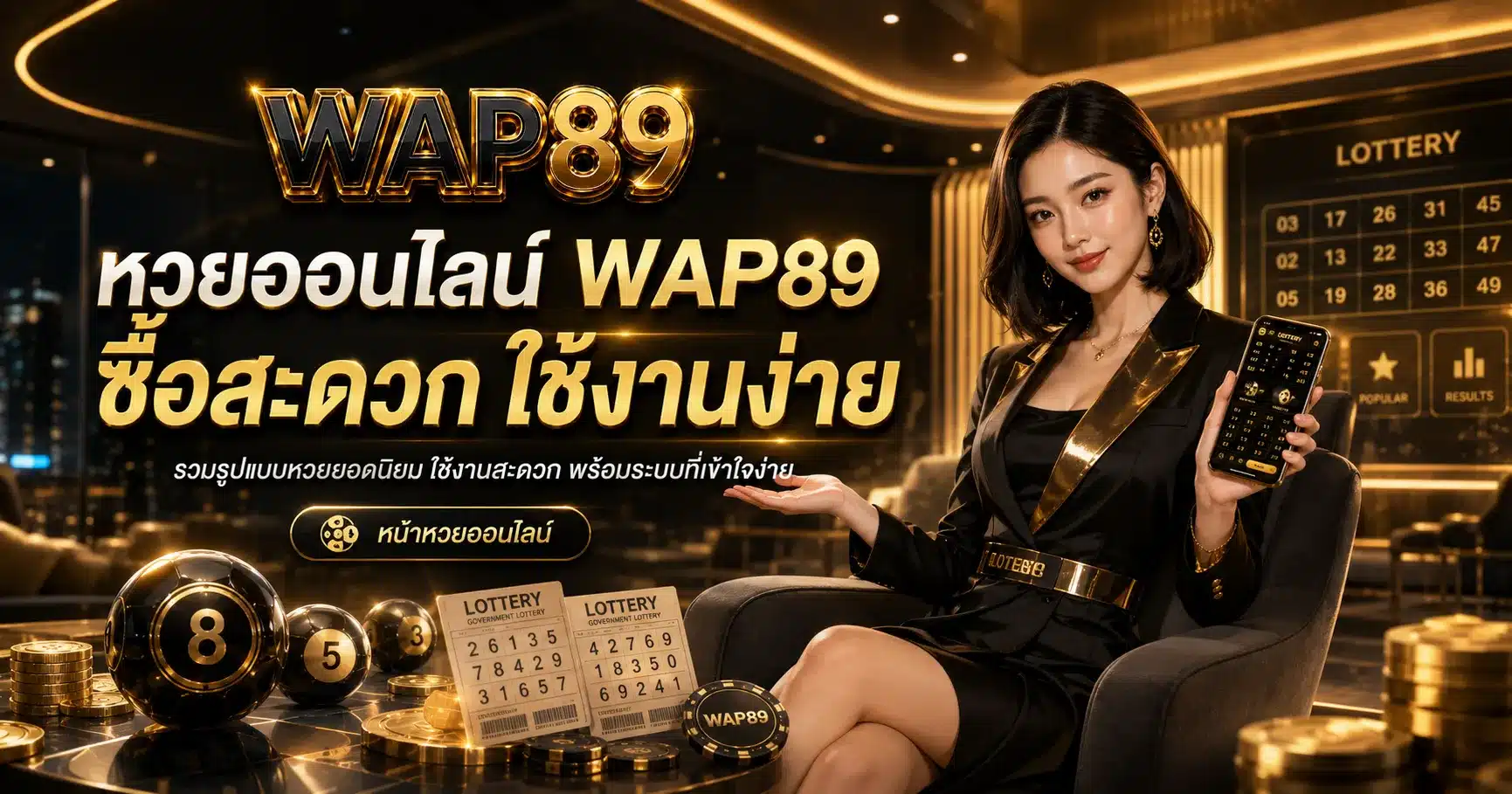 หวยออนไลน์-WAP89