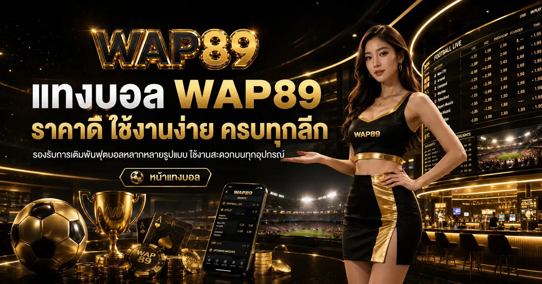 แทงบอลออนไลน์-WAP89